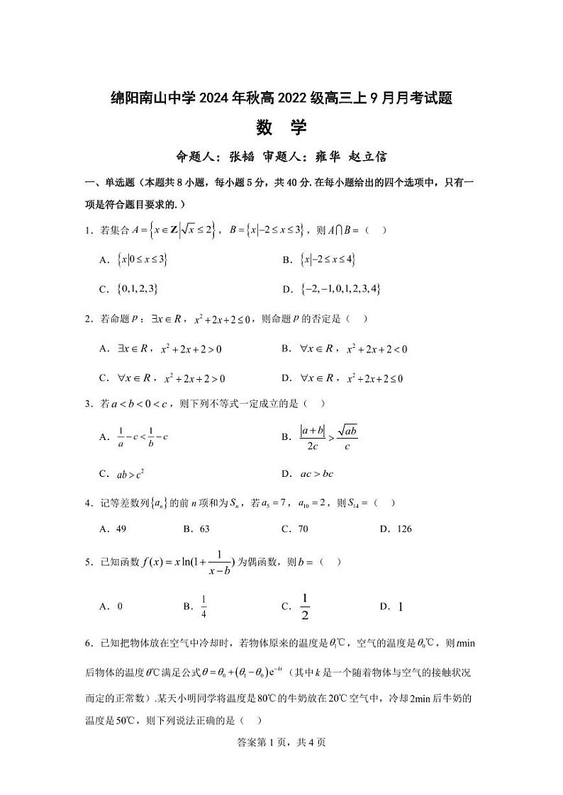 四川绵阳2024年南山中学高三9月月考 数学试题（含答案）第1页