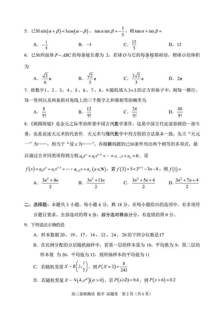 浙江嘉兴2024年高三9月基础测试 数学试题（含答案）第2页