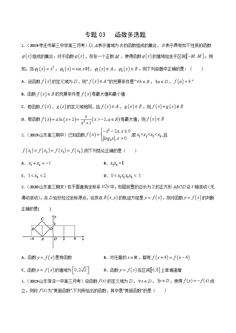 新高考数学多选题分章节特训专题02函数多选题(原卷版+解析)第1页