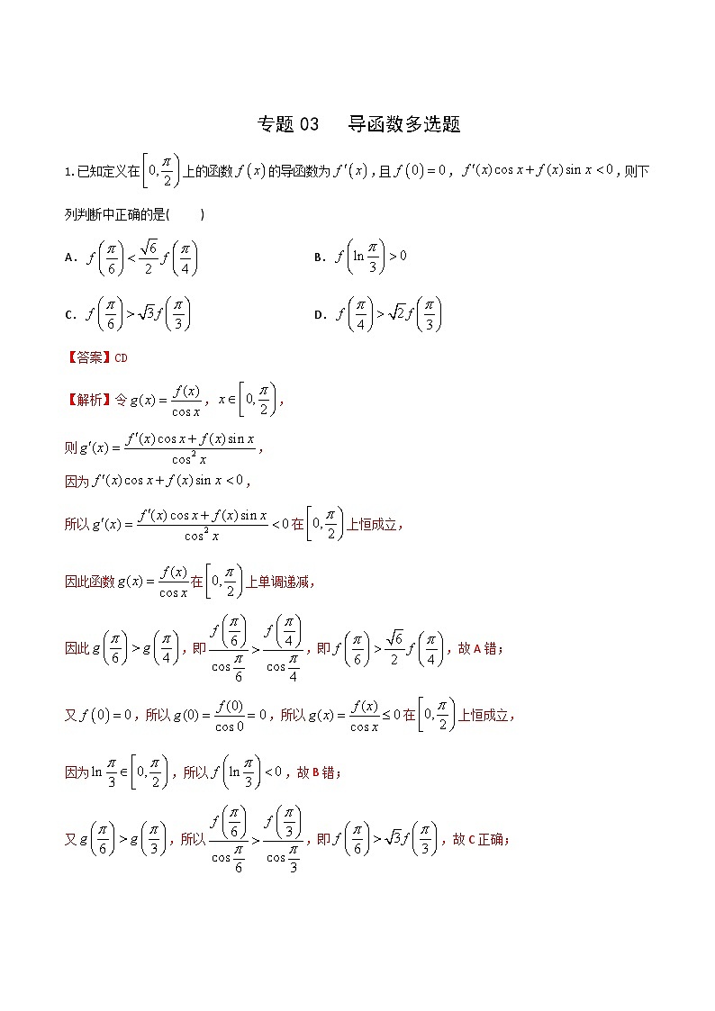 新高考数学多选题分章节特训专题03导数多选题(原卷版+解析)第3页