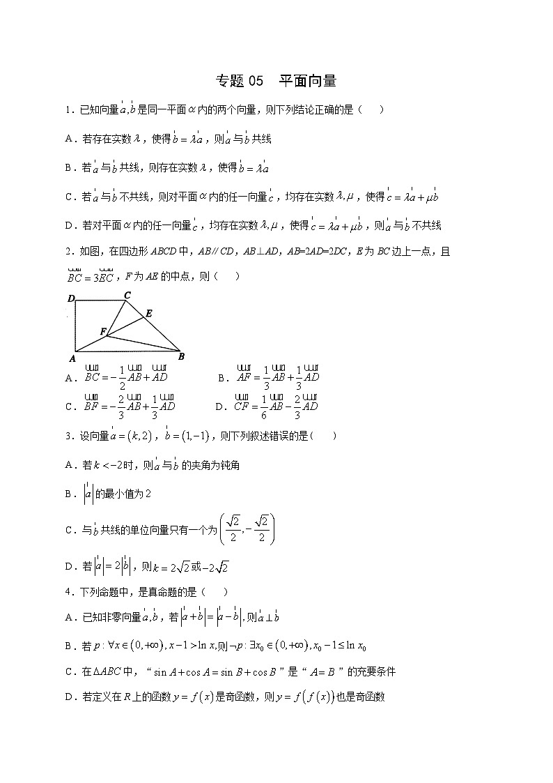 新高考数学多选题分章节特训专题05平面向量多选题(原卷版+解析)第1页