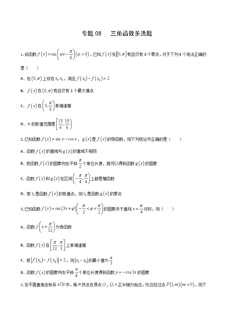 新高考数学多选题分章节特训专题08三角函数多选题(原卷版+解析)第1页