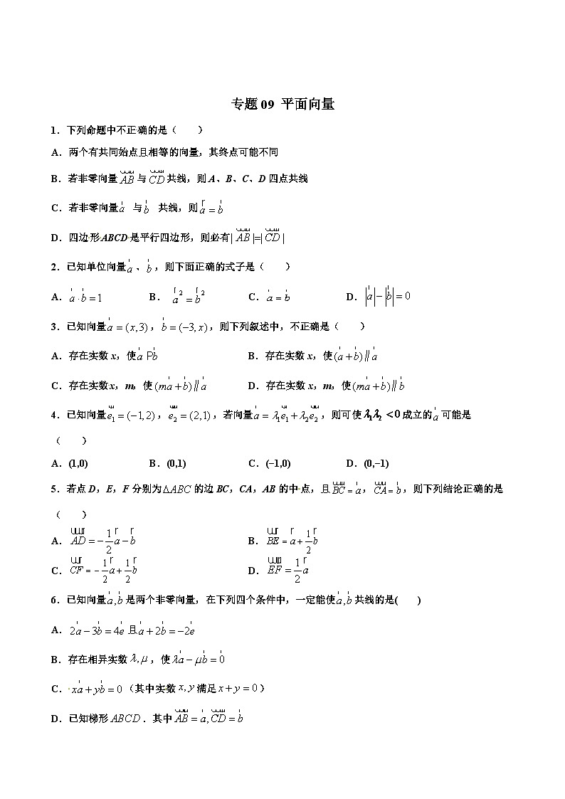 新高考数学多选题分章节特训专题09平面向量【多选题】(原卷版+解析)第1页
