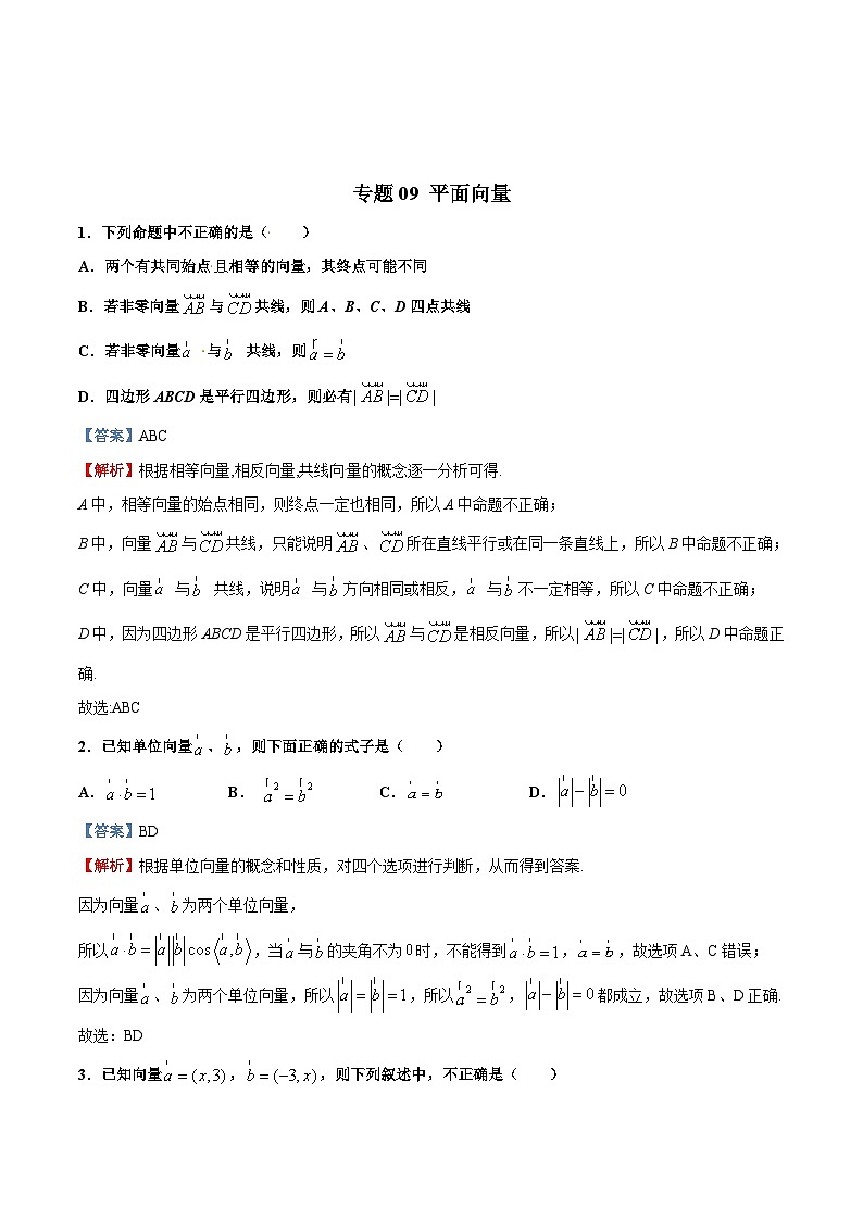 新高考数学多选题分章节特训专题09平面向量【多选题】(原卷版+解析)第3页