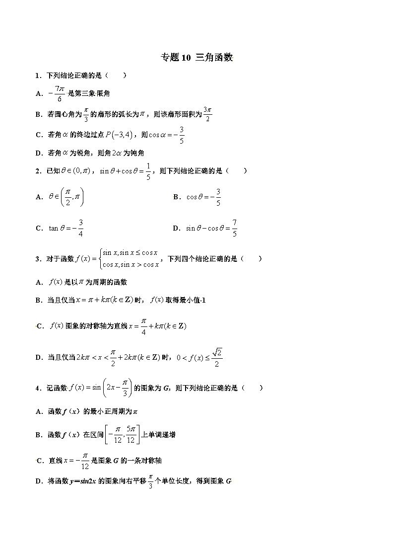 新高考数学多选题分章节特训专题10三角函数【多选题】(原卷版+解析)第1页