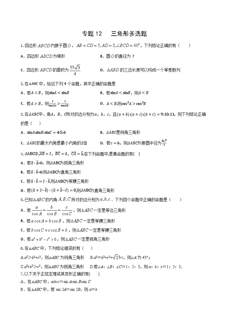 新高考数学多选题分章节特训专题12三角形多选题(原卷版+解析)第1页