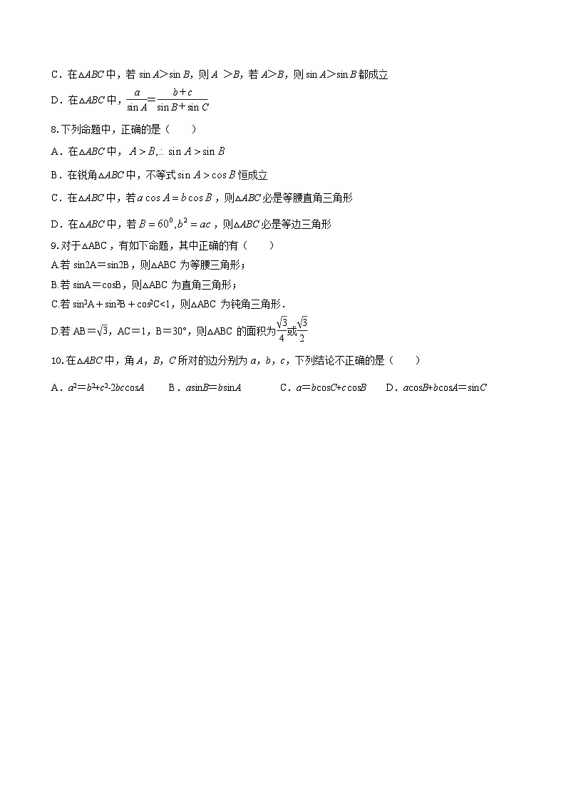 新高考数学多选题分章节特训专题12三角形多选题(原卷版+解析)第2页