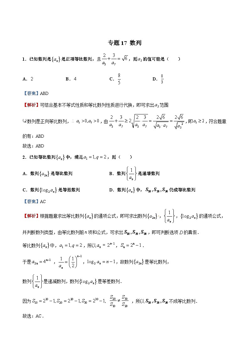 新高考数学多选题分章节特训专题17数列2【多选题】(原卷版+解析)第3页