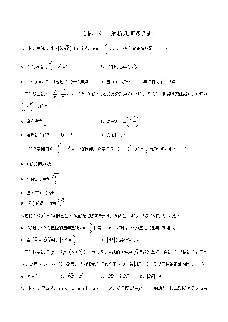 新高考数学多选题分章节特训专题19解析几何多选题1(原卷版+解析)第1页