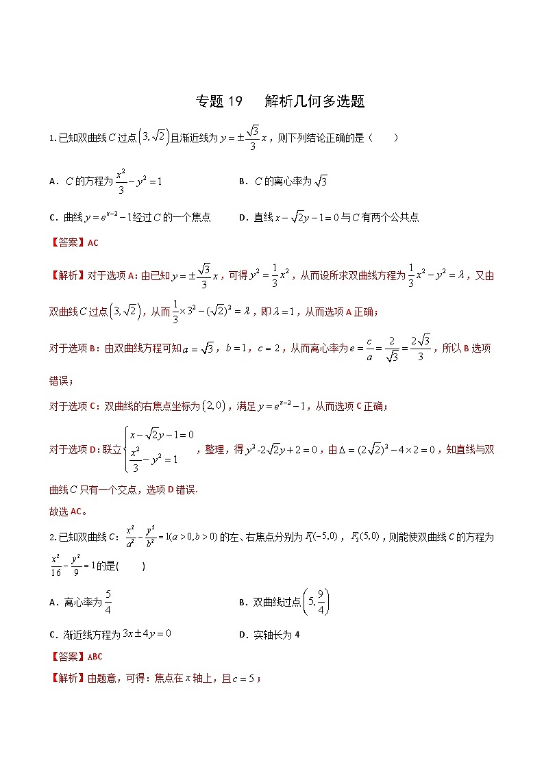 新高考数学多选题分章节特训专题19解析几何多选题1(原卷版+解析)第3页