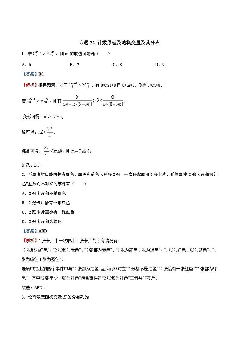 新高考数学多选题分章节特训专题22计数原理及随机变量及其分布【多选题】(原卷版+解析)第3页