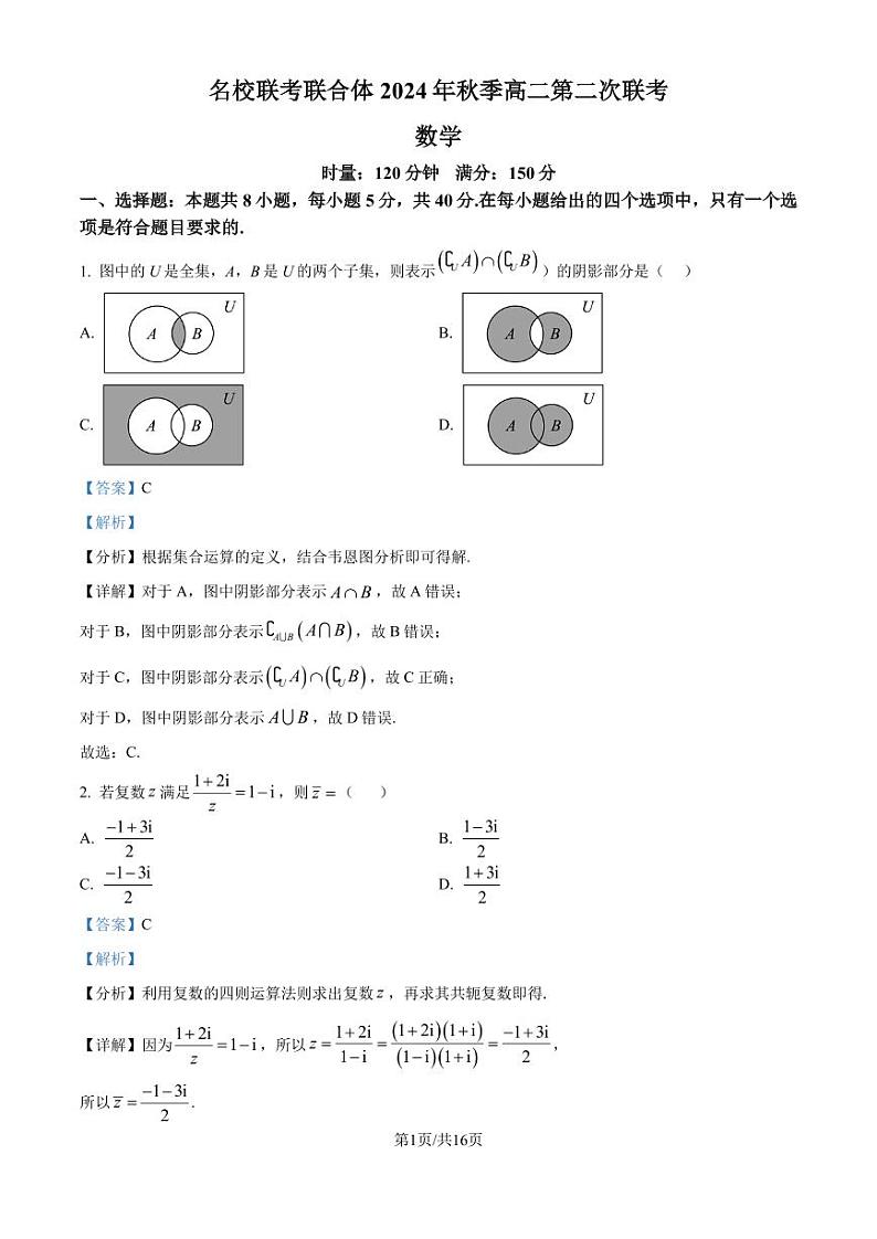湖南名校联考联合体2024-2025学年高二上学期第二次联考数学试题（解析版）第1页