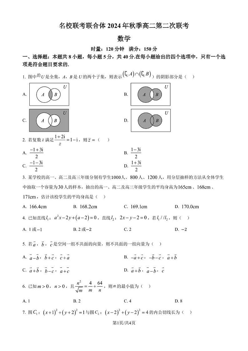 湖南名校联考联合体2024-2025学年高二上学期第二次联考数学试题（原卷版）第1页