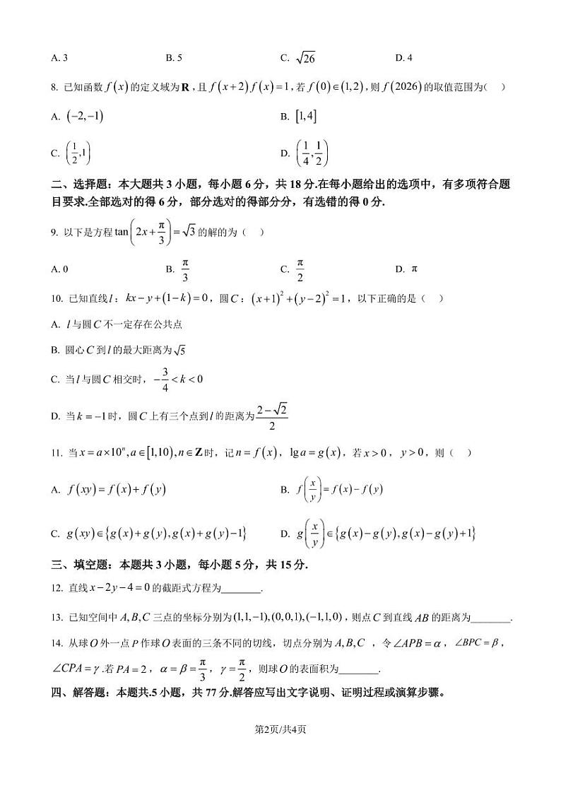 湖南名校联考联合体2024-2025学年高二上学期第二次联考数学试题（原卷版）第2页