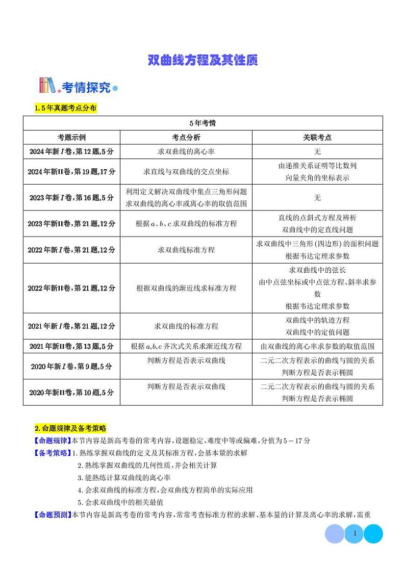 双曲线方程及其性质（学生版）第1页