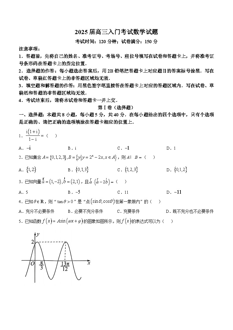 福建省福州恒一高级中学（烟台山校区）2024-2025学年高三上学期入学考试数学试题第1页