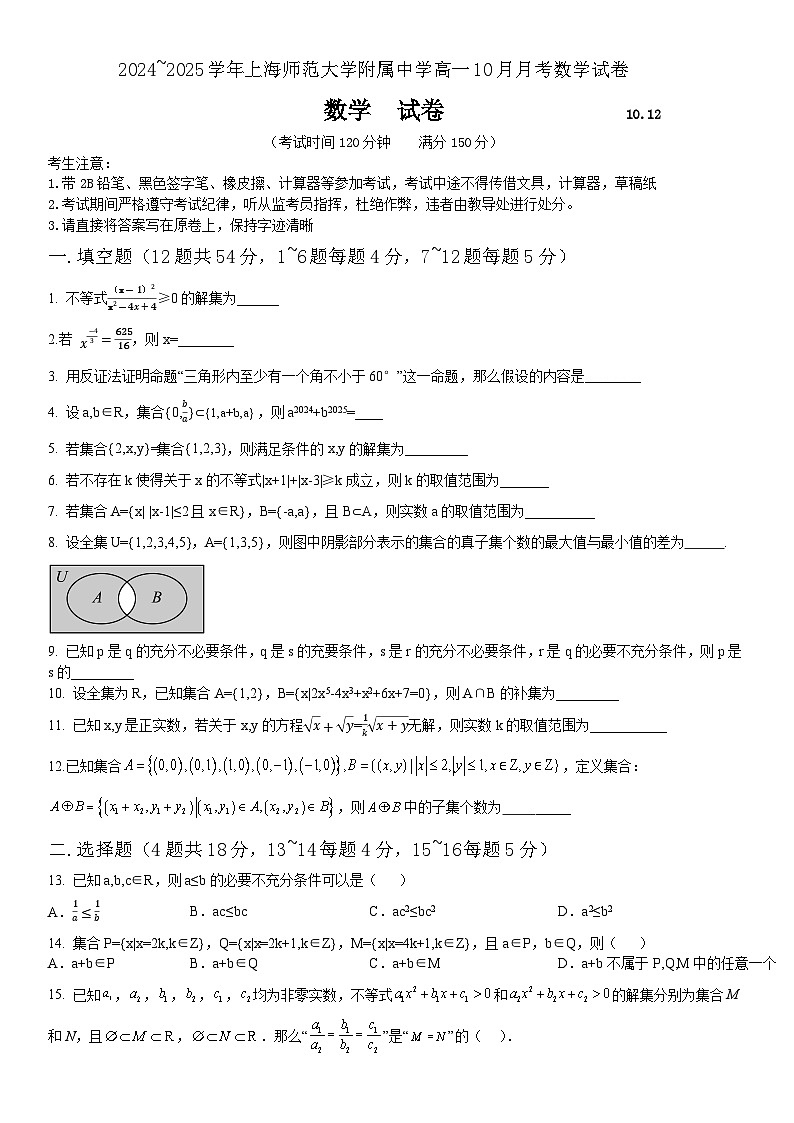 上海市浦东新区上海师范大学附属中学2024-2025学年高一上学期10月月考数学试题01