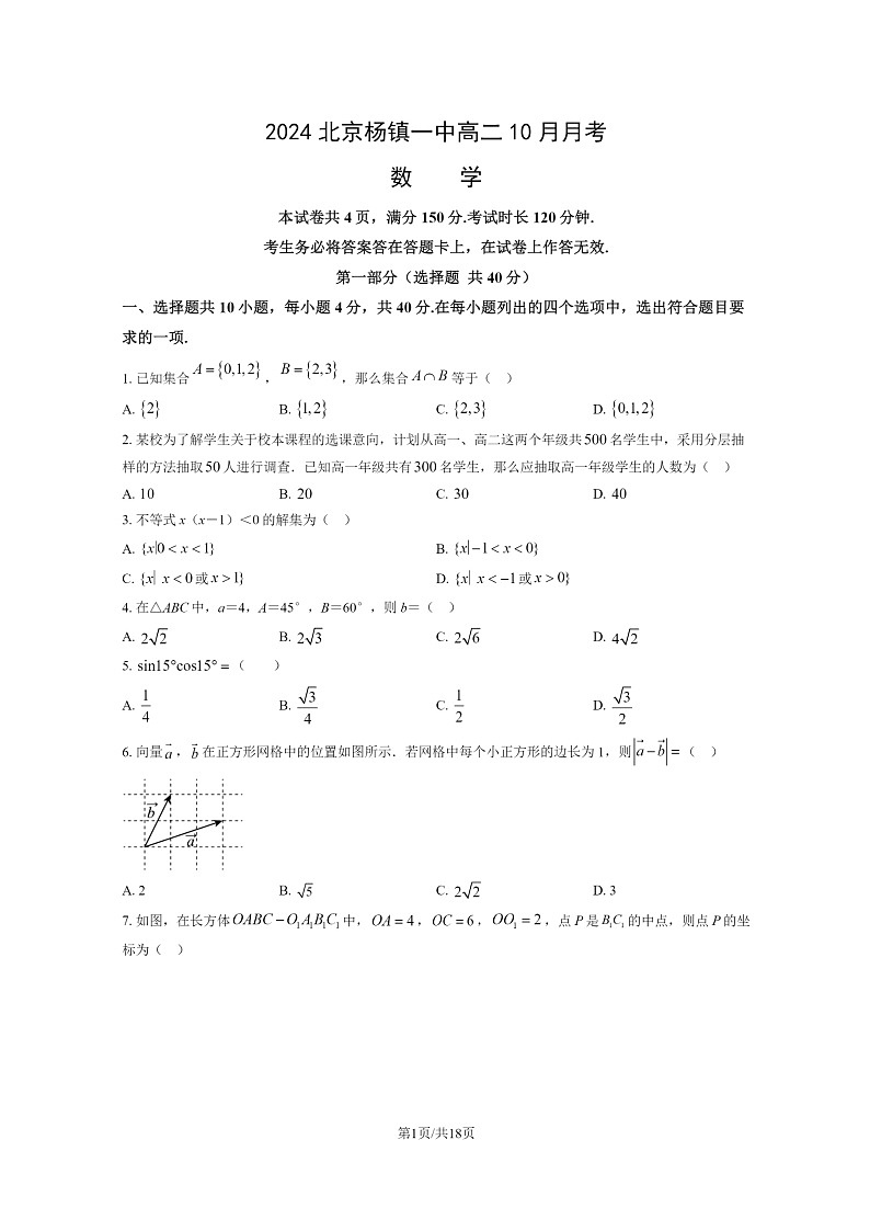 [数学]2024北京杨镇一中高二上学期10月月考试卷及答案第1页