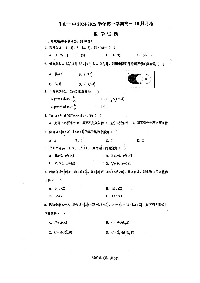 [数学]2024北京牛栏山一中高一上学期10月月考试卷第1页