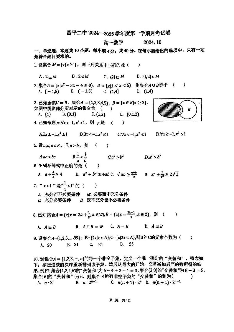 [数学]2024北京昌平二中高一上学期10月月考试卷第1页