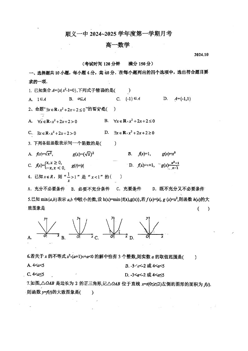 [数学]2024北京顺义一中高一上学期10月月考试卷及答案第1页