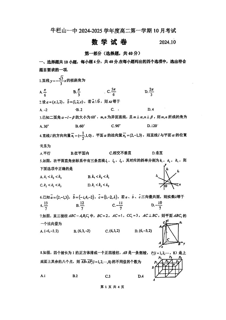 [数学]2024北京牛栏山一中高二上学期10月月考试卷及答案第1页