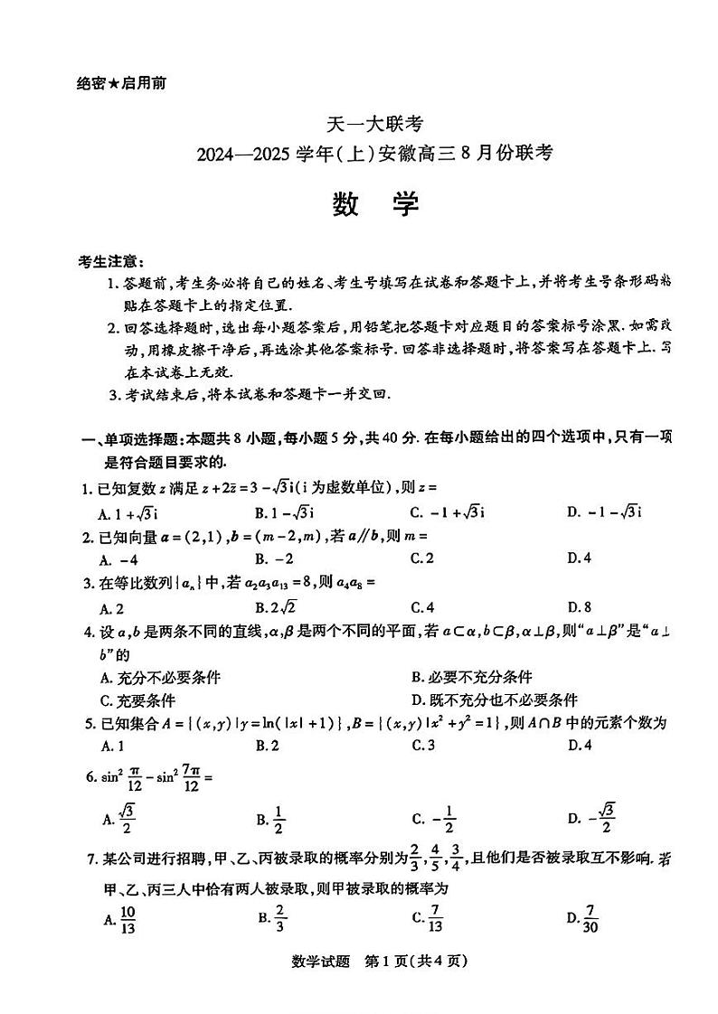 天一大联考2024-2025学年（上）安徽高三8月份联考试卷数学第1页