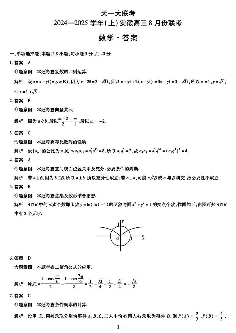 天一大联考2024-2025学年（上）安徽高三8月份联考试卷数学答案第1页