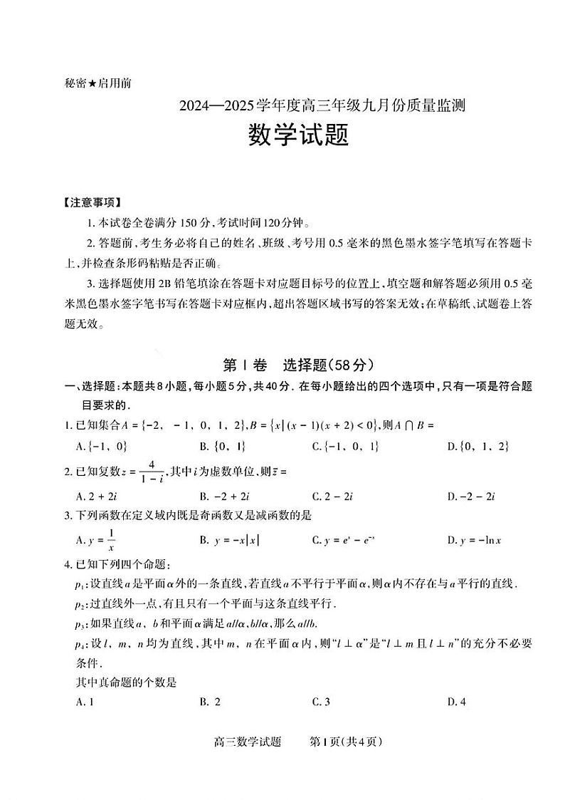 山西省长治市2024-2025学年度高三九月份质量监测试卷数学第1页