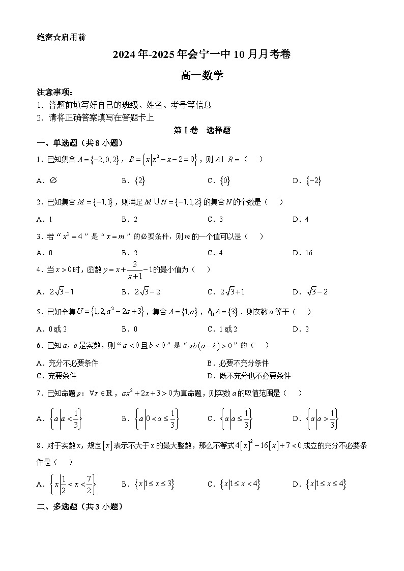 甘肃省会宁县第一中学2024-2025学年高一上学期10月月考数学试题(无答案)第1页