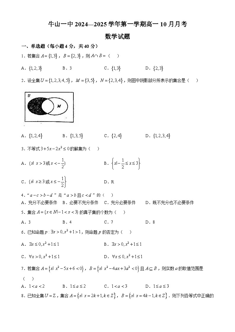 北京市顺义牛栏山第一中学2024-2025学年高一上学期10月月考数学试题(无答案)第1页