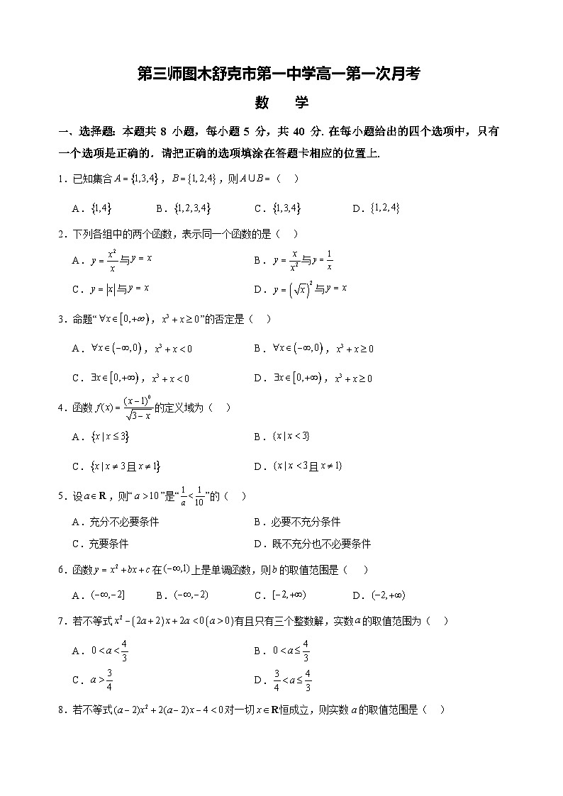新疆生产建设兵团第三师图木舒克市第一中学2024-2025学年高一上学期第一次月考数学试题第1页