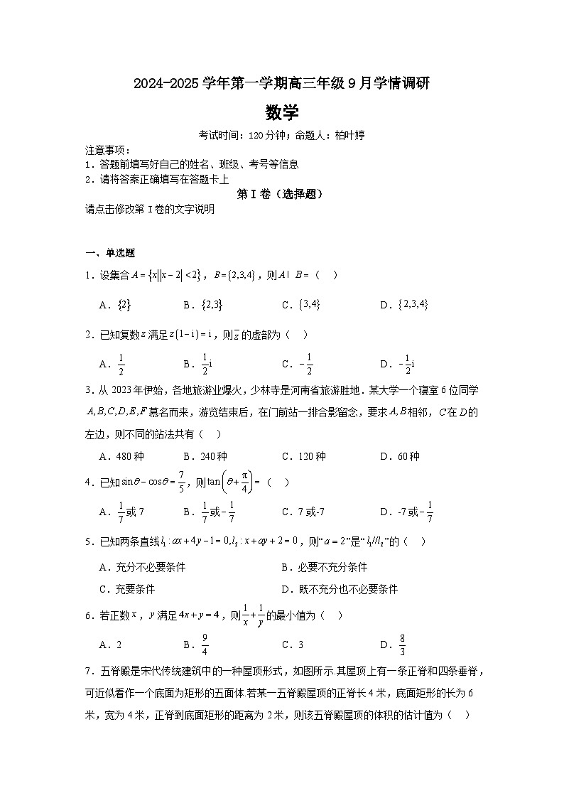 江苏省徐州市第二中学2024-2025学年高三上学期9月学情调研数学试题01