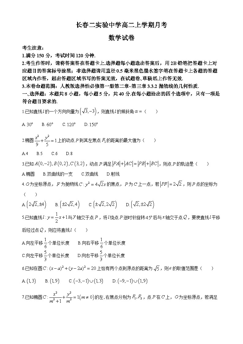 吉林省长春市第二实验中学2024-2025学年高二上学期10月月考数学试题第1页
