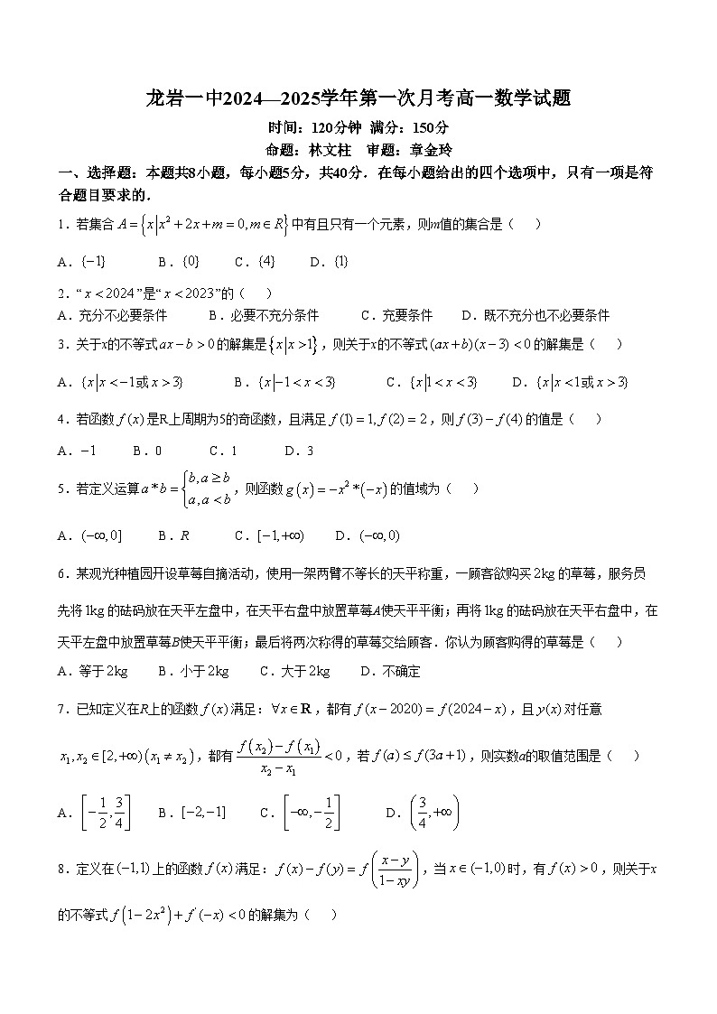 福建省龙岩市第一中学2024-2025学年高一上学期第一次月考数学试题(无答案)01