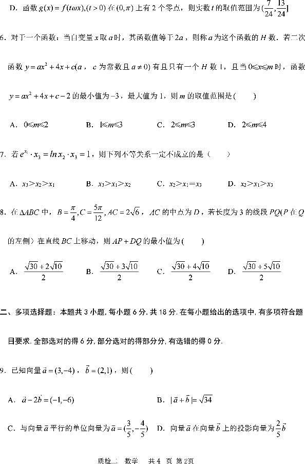 河北省部分学校2024-2025学年高三上学期第二次质检数学试题（PDF版附解析）第2页