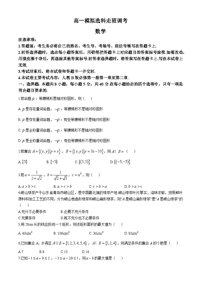 河南省名校2024-2025学年高一上学期模拟选科走班调考数学试题A2第1页