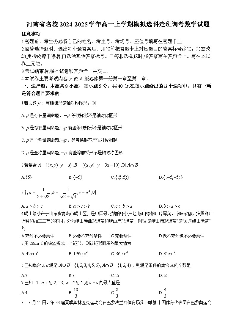 河南省名校2024-2025学年高一上学期模拟选科走班调考数学试题A1第1页