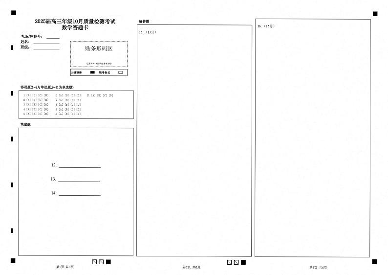 高三年级10月数学答题卡第1页