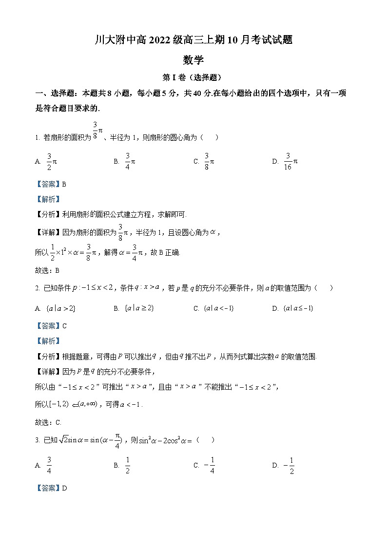 四川省成都市第十二中学(四川大学附属中学)2025届高三上学期10月月考数学试题 Word版含解析第1页