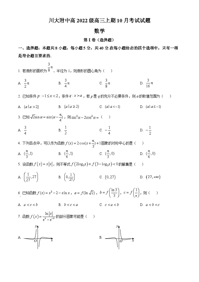 四川省成都市第十二中学(四川大学附属中学)2025届高三上学期10月月考数学试题 Word版无答案第1页