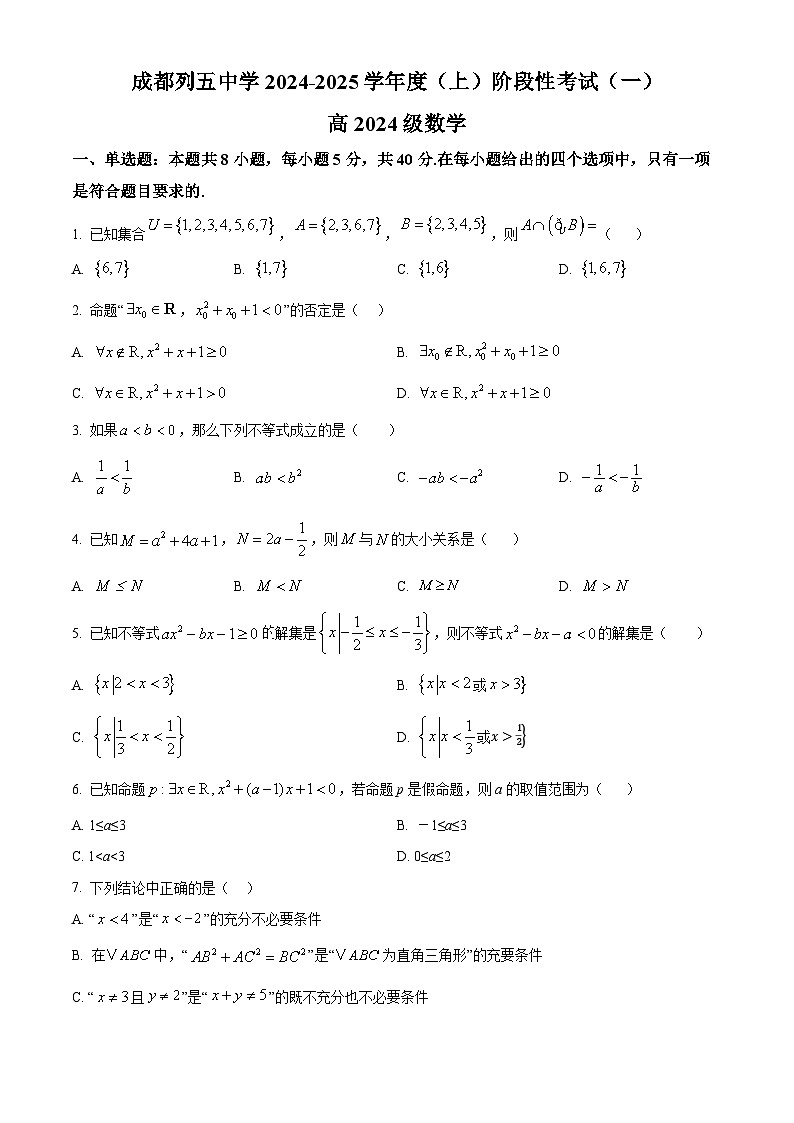 四川省成都市列五中学2024-2025学年高一上学期阶段性考试（一）数学试题（Word版附解析）01