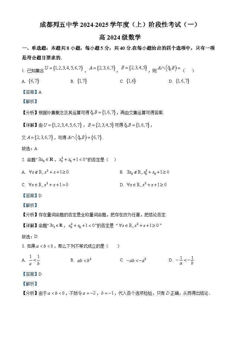 四川省成都市列五中学2024-2025学年高一上学期阶段性考试（一）数学试题（Word版附解析）01