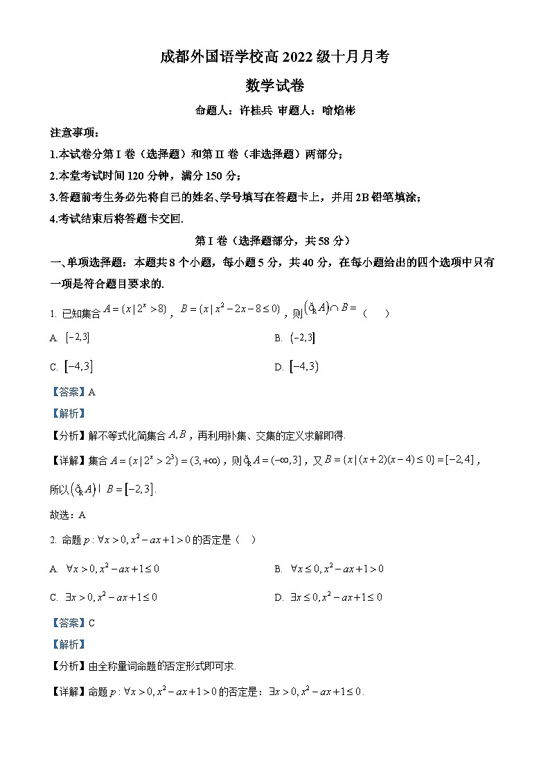 四川省成都外国语学校2024-2025学年高三上学期10月月考数学试题（Word版附解析）01