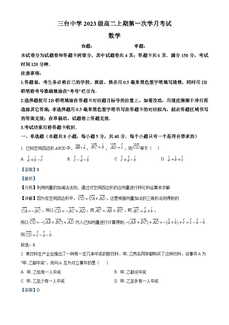 四川省绵阳市三台中学2024-2025学年高二上学期10月月考数学试题（Word版附解析）01