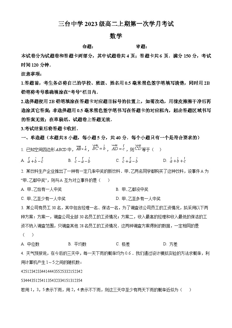 四川省绵阳市三台中学2024-2025学年高二上学期10月月考数学试题（Word版附解析）01