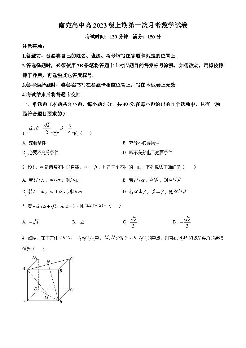 四川省南充高级中学2024-2025学年高二上学期10月月考数学试题 Word版无答案第1页