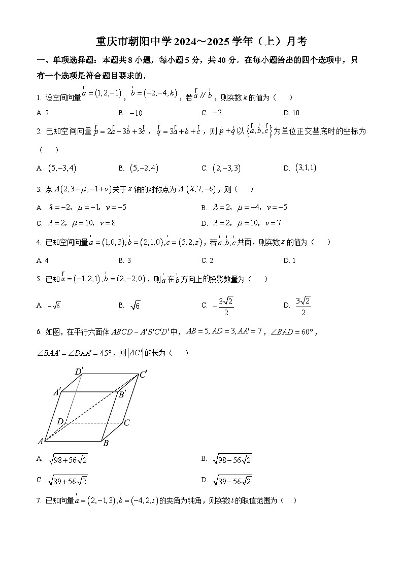 重庆市北碚区朝阳中学2024-2025学年高二上学期第一次月考数学试题 Word版无答案第1页