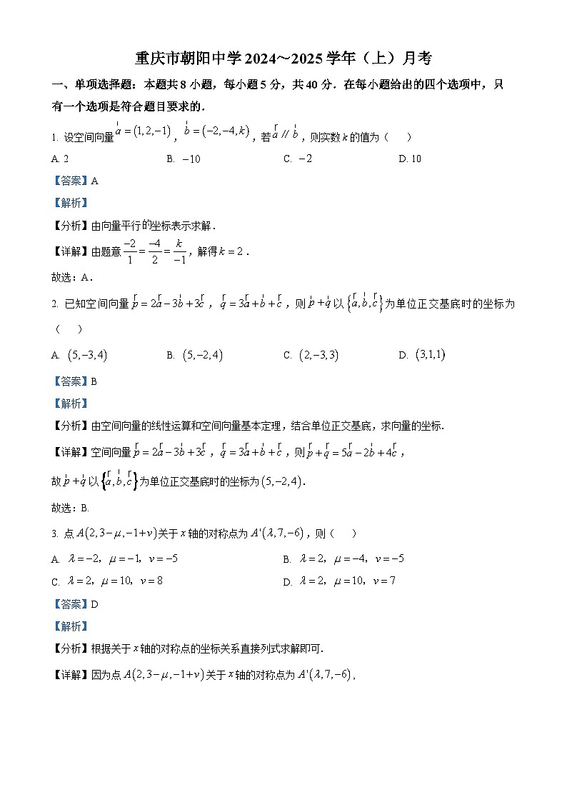 重庆市北碚区朝阳中学2024-2025学年高二上学期第一次月考数学试题 Word版含解析第1页