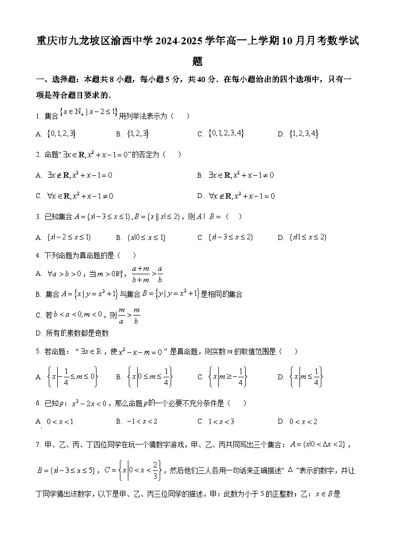 重庆市九龙坡区渝西中学2024-2025学年高一上学期10月月考数学试题 Word版无答案第1页